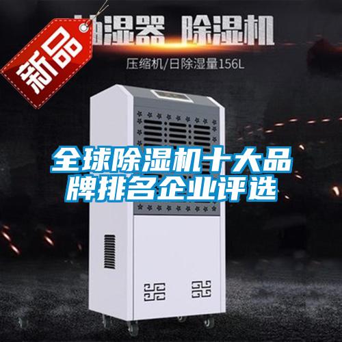 全球除湿机十大品牌排名企业评选