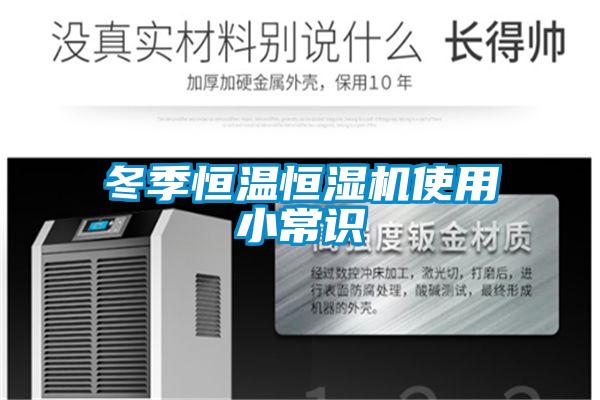 冬季恒温恒湿机使用小常识