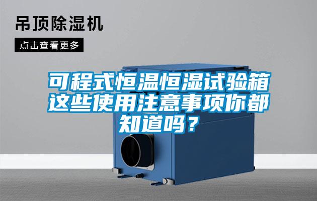 可程式恒温恒湿试验箱这些使用注意事项你都知道吗？