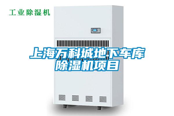 上海万科城地下车库除湿机项目