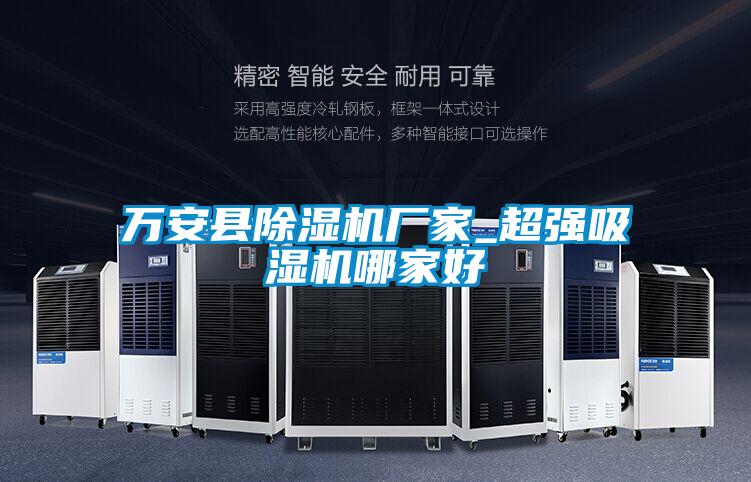 万安县宝马电子游戏娱乐_超强吸湿机哪家好