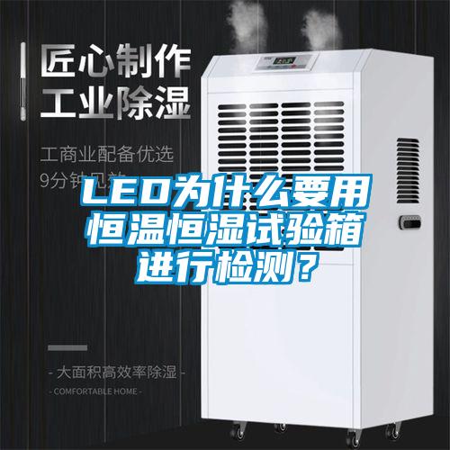 LED为什么要用恒温恒湿试验箱进行检测？