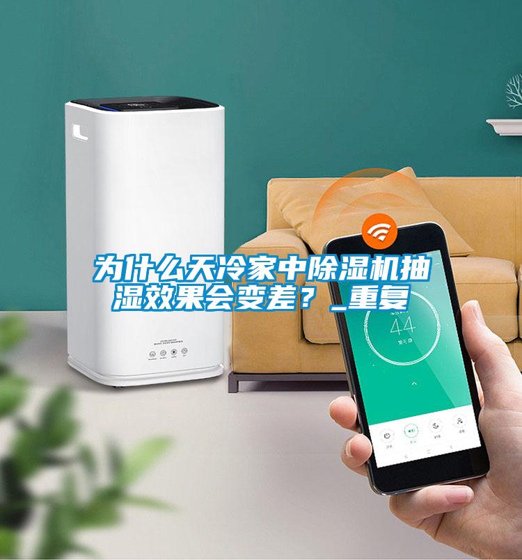 为什么天冷家中除湿机抽湿效果会变差？_重复