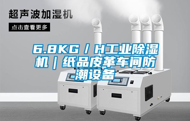 6.8KG／H宝马电子游戏平台网址｜纸品皮革车间防潮设备