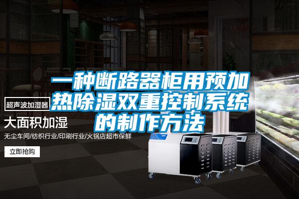 一种断路器柜用预加热除湿双重控制系统的制作方法