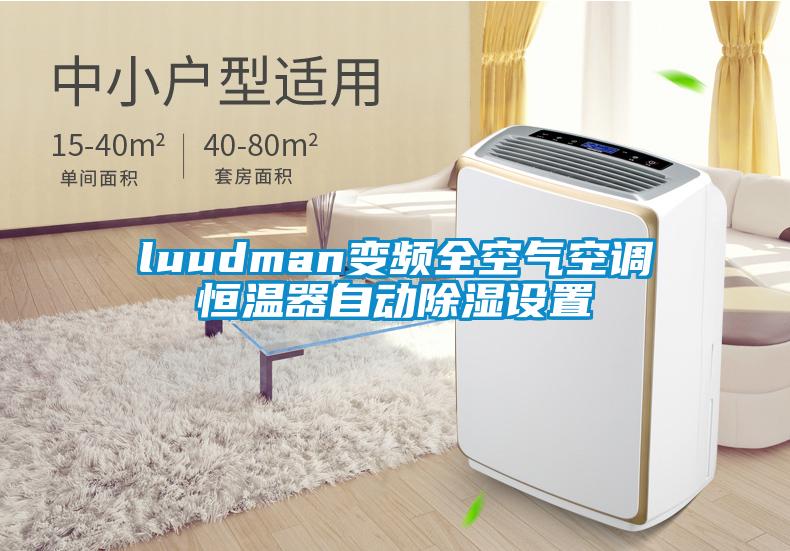 luudman变频全空气空调恒温器自动除湿设置