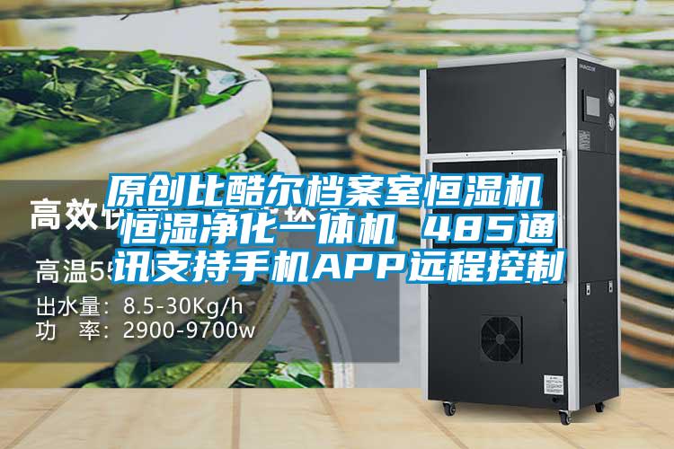 原创比酷尔档案室恒湿机 恒湿净化一体机 485通讯支持手机APP远程控制