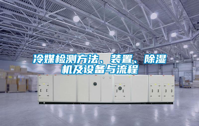 冷媒检测方法、装置、除湿机及设备与流程