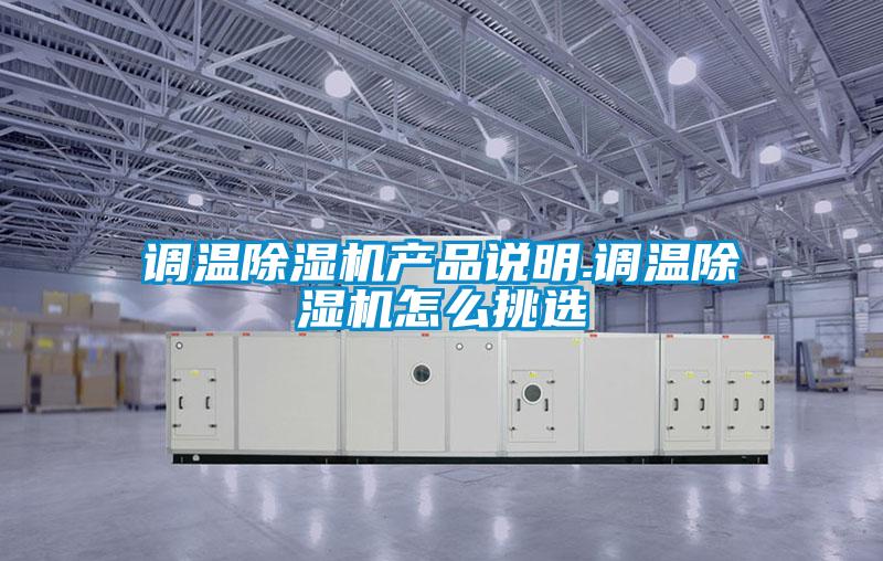 调温除湿机产品说明.调温除湿机怎么挑选