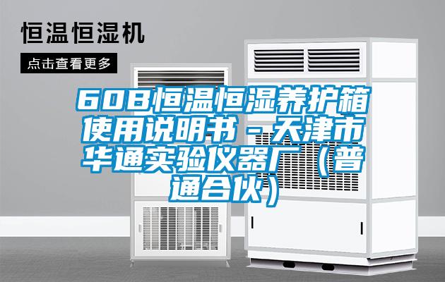 60B恒温恒湿养护箱使用说明书－天津市华通实验仪器厂（普通合伙）