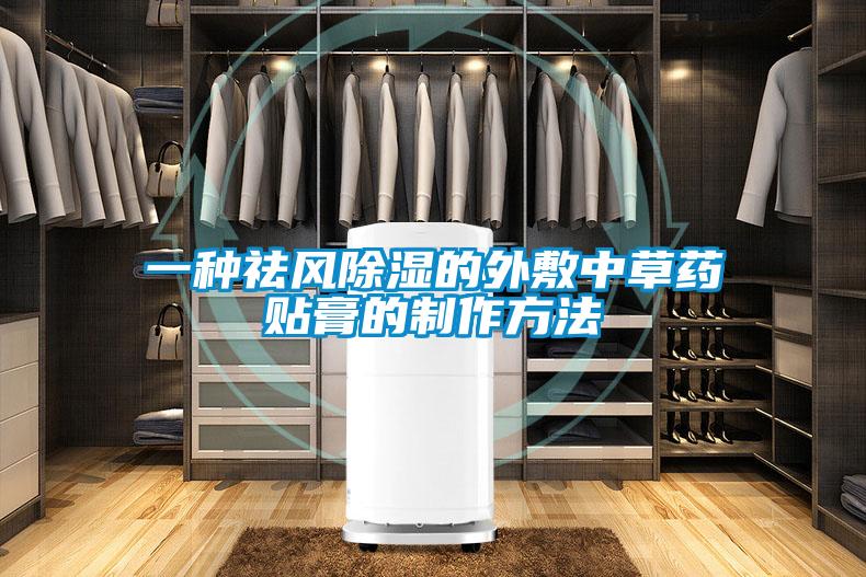 一种祛风除湿的外敷中草药贴膏的制作方法