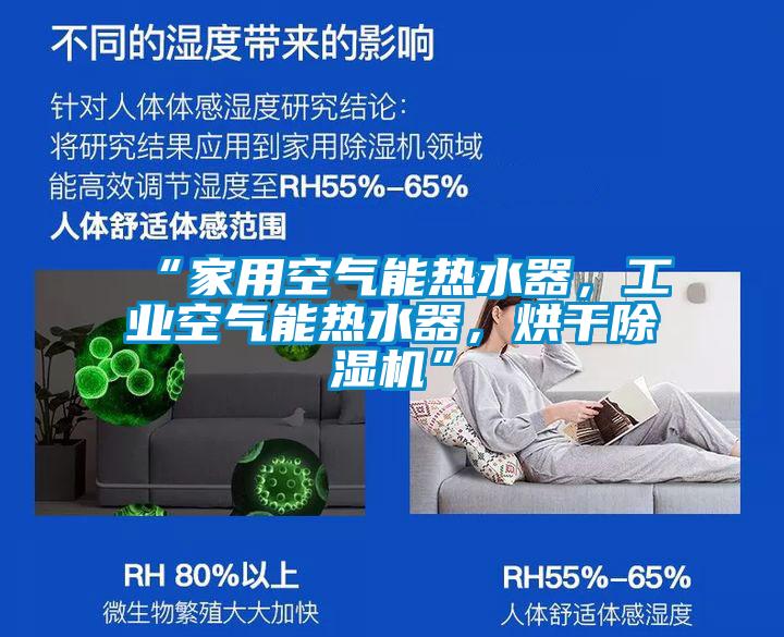 “家用空气能热水器，工业空气能热水器，烘干除湿机”