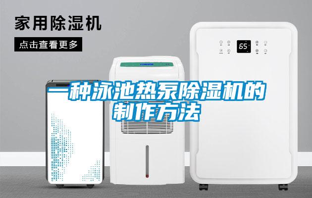 一种泳池热泵除湿机的制作方法