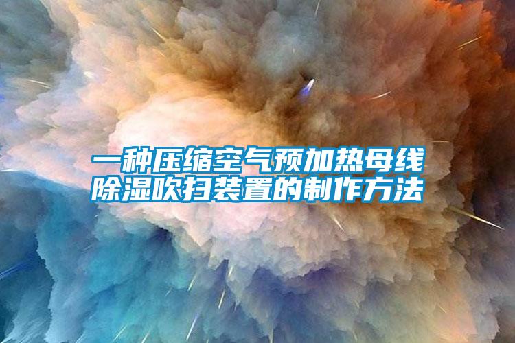 一种压缩空气预加热母线除湿吹扫装置的制作方法