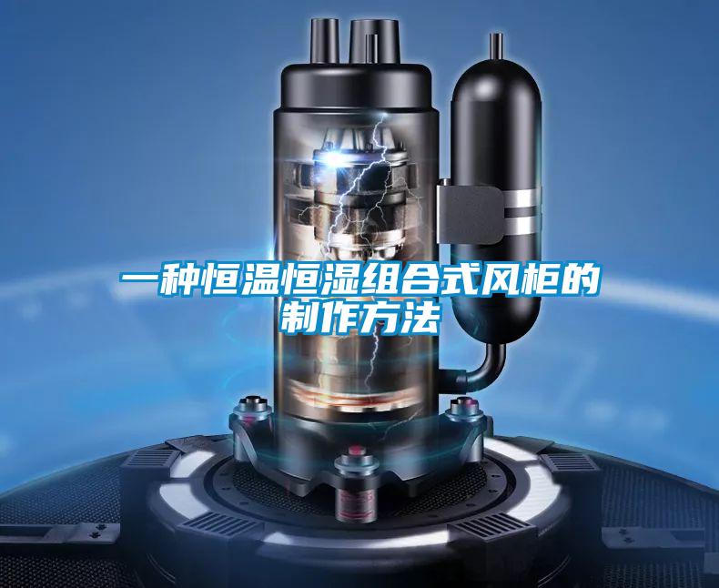一种恒温恒湿组合式风柜的制作方法