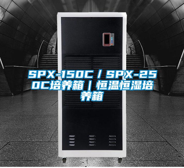 SPX-150C／SPX-250C培养箱｜恒温恒湿培养箱