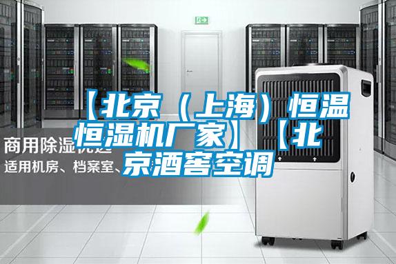 【北京（上海）恒温恒湿机厂家】【北京酒窖空调