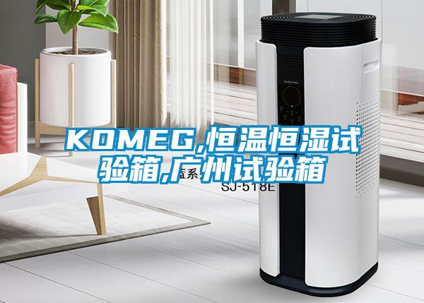 KOMEG,恒温恒湿试验箱,广州试验箱