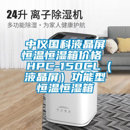 中仪国科液晶屏恒温恒湿箱价格  HPC-150CL（液晶屏）功能型恒温恒湿箱
