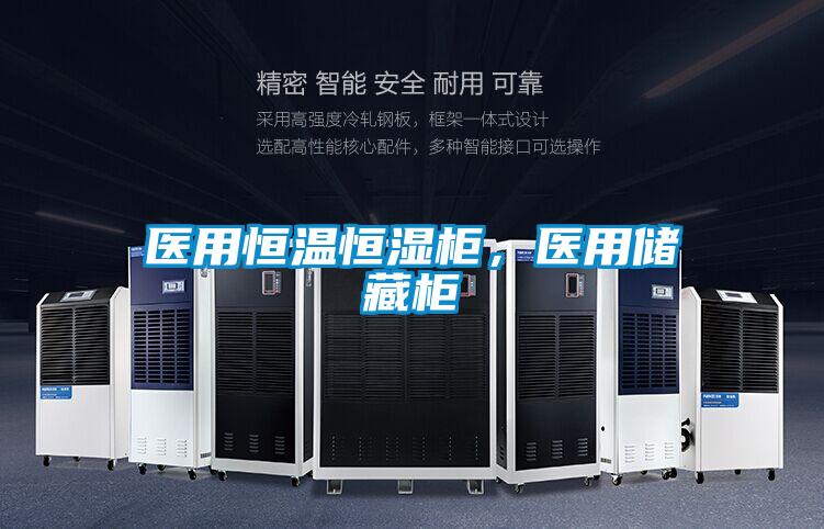 医用恒温恒湿柜，医用储藏柜