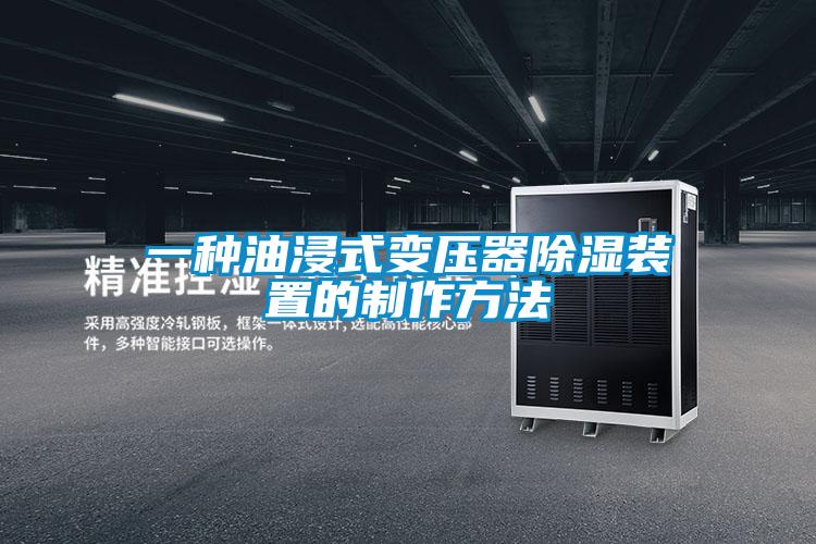 一种油浸式变压器除湿装置的制作方法