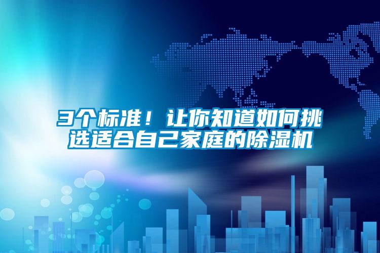 3个标准！让你知道如何挑选适合自己家庭的除湿机