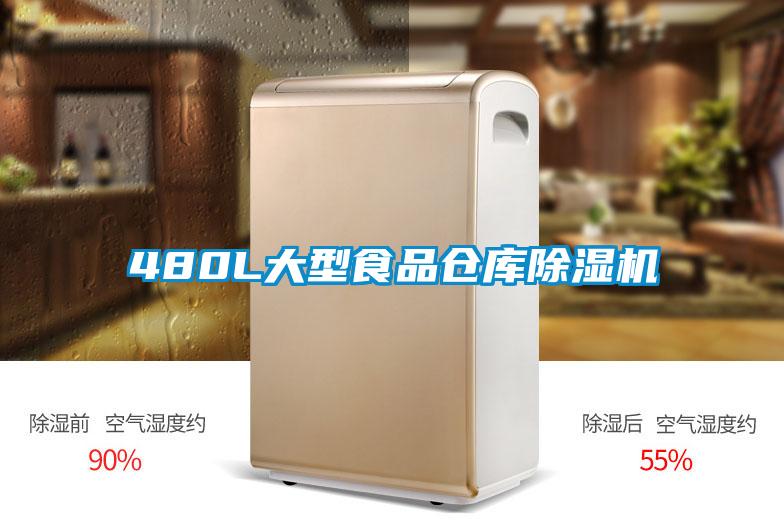 480L大型食品仓库除湿机