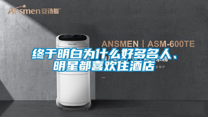 终于明白为什么好多名人、明星都喜欢住酒店