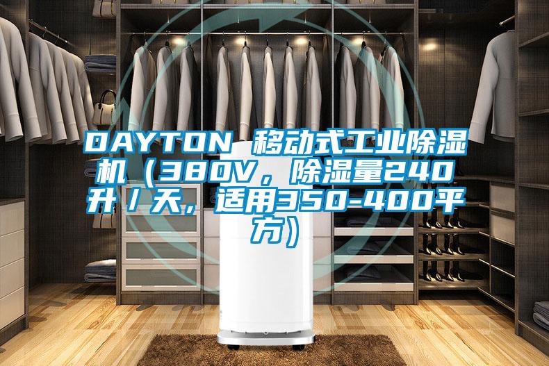 DAYTON 移动式宝马电子游戏平台网址（380V，除湿量240升／天，适用350-400平方）