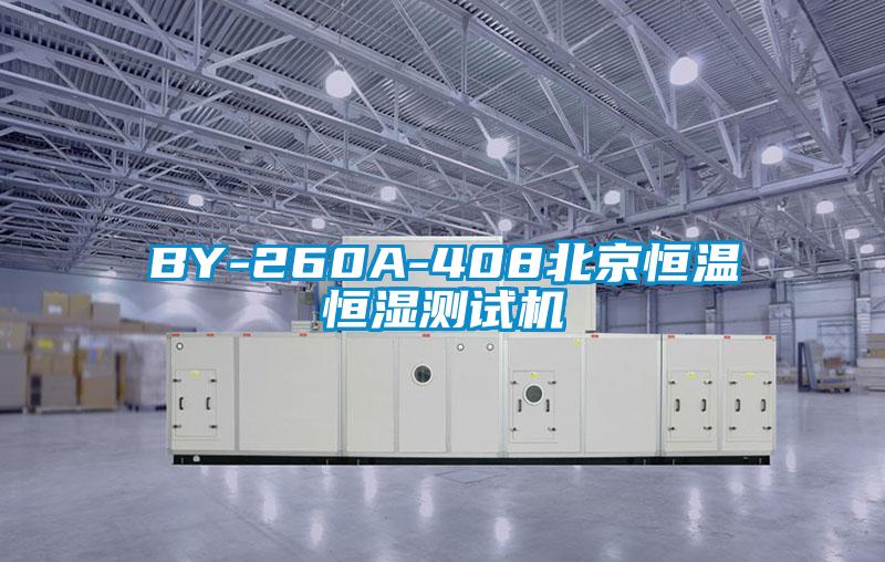 BY-260A-408北京恒温恒湿测试机