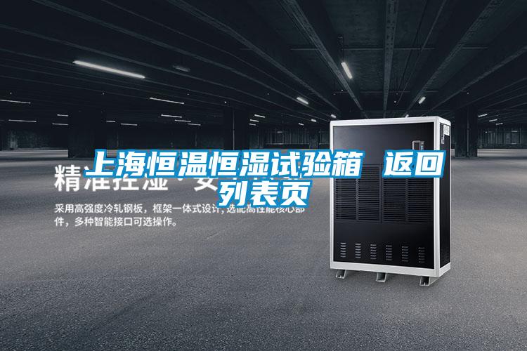 上海恒温恒湿试验箱 返回列表页