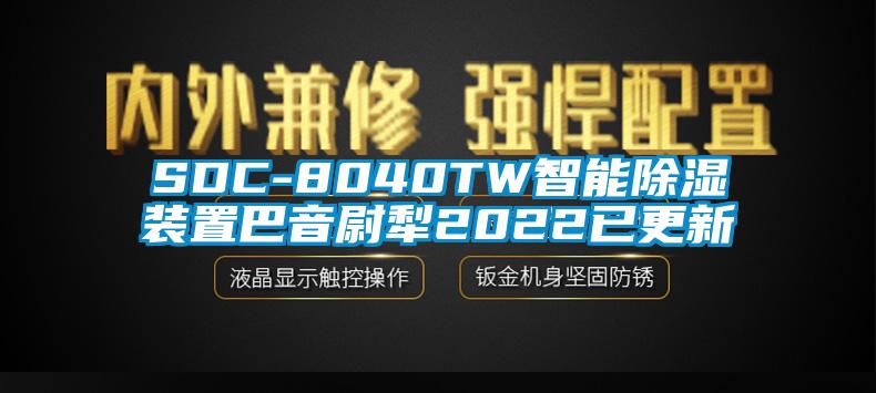 SDC-8040TW智能除湿装置巴音尉犁2022已更新