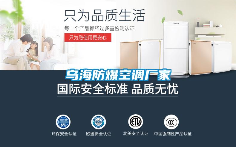 乌海防爆空调厂家