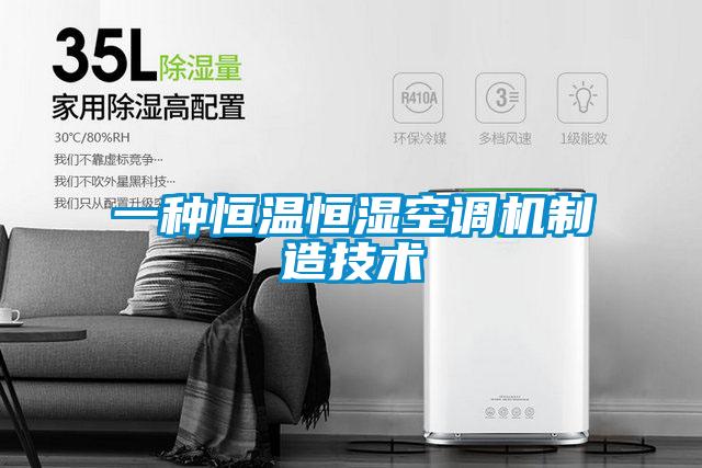 一种恒温恒湿空调机制造技术