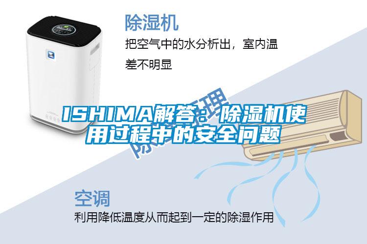 ISHIMA解答：除湿机使用过程中的安全问题