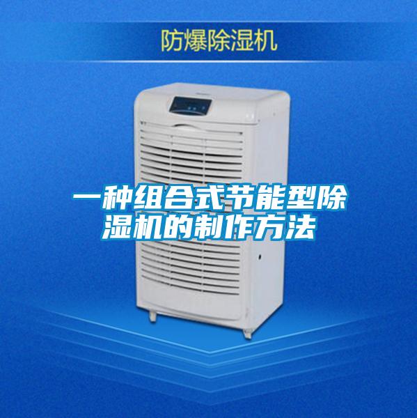 一种组合式节能型除湿机的制作方法