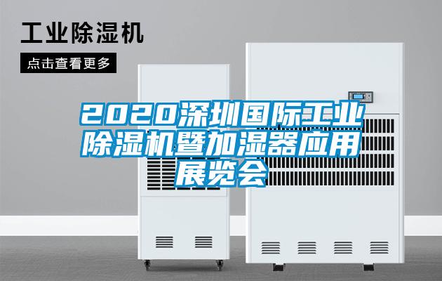 2020深圳国际宝马电子游戏平台网址暨加湿器应用展览会