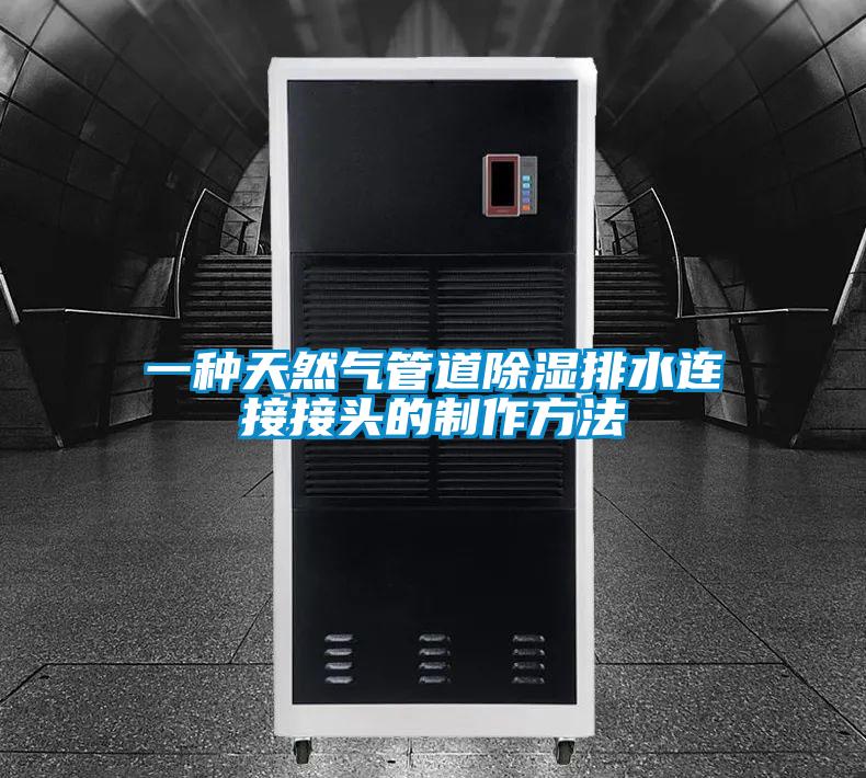 一种天然气管道除湿排水连接接头的制作方法