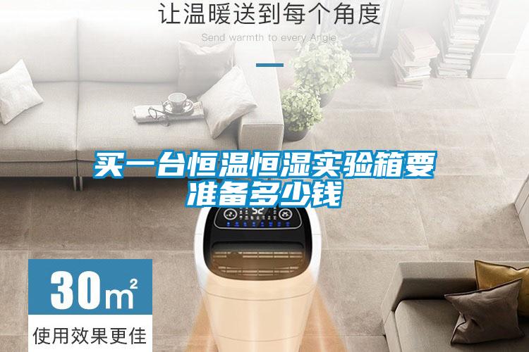 买一台恒温恒湿实验箱要准备多少钱