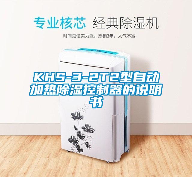 KHS-3-2T2型自动加热除湿控制器的说明书