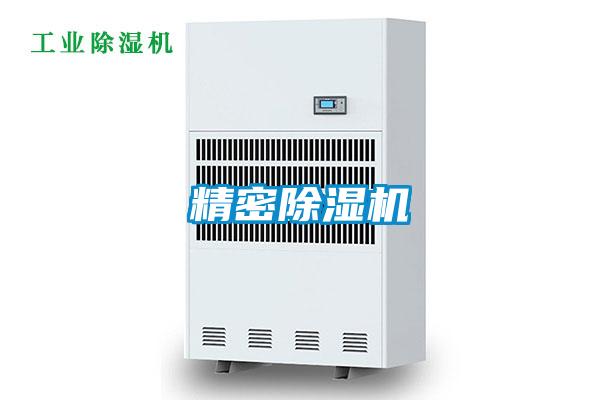精密除湿机