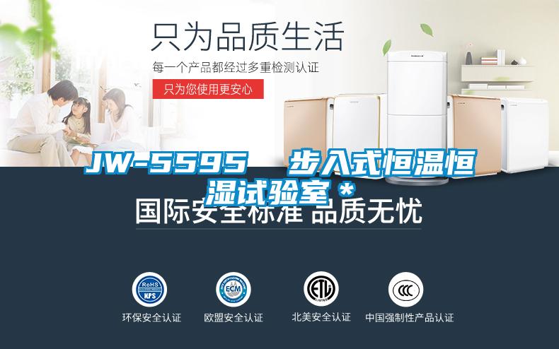 JW-5595  步入式恒温恒湿试验室＊