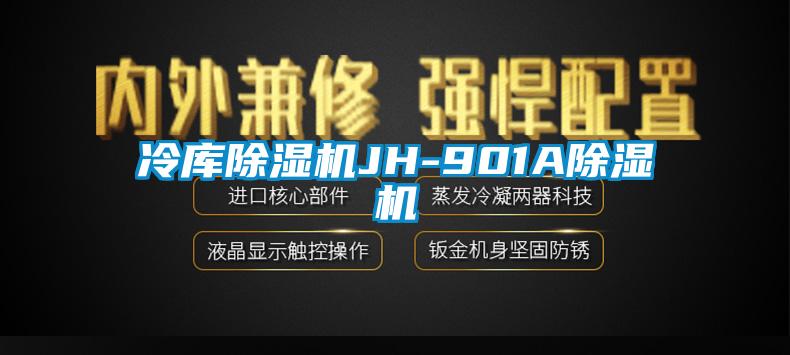 冷库除湿机JH-901A除湿机