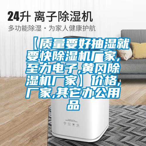 【质量要好抽湿就要快宝马电子游戏娱乐,至力电子,黄冈宝马电子游戏娱乐】价格,厂家,其它办公用品