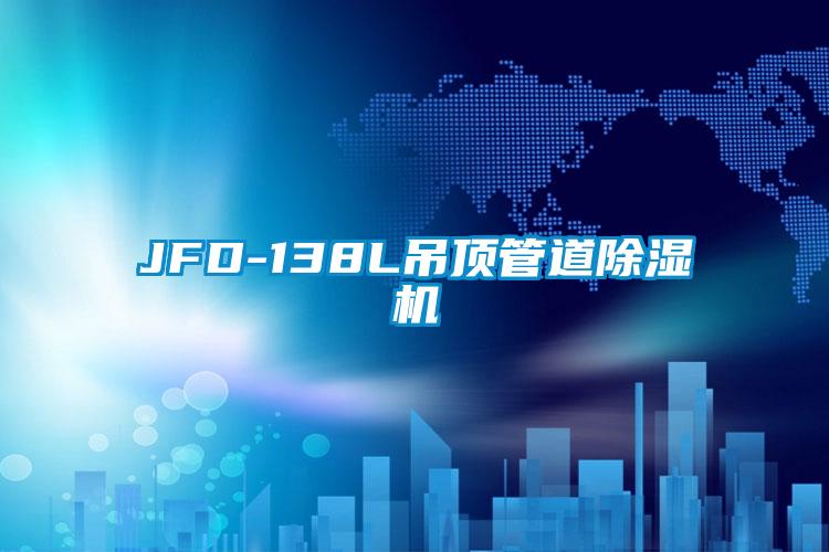 JFD-138L吊顶管道除湿机