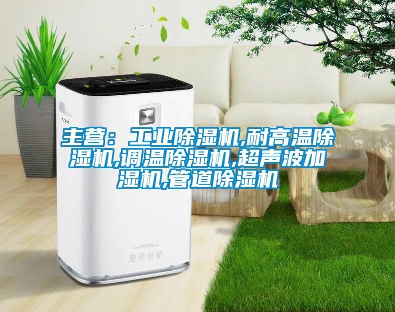 主营：宝马电子游戏平台网址,耐高温除湿机,调温除湿机,超声波加湿机,管道除湿机