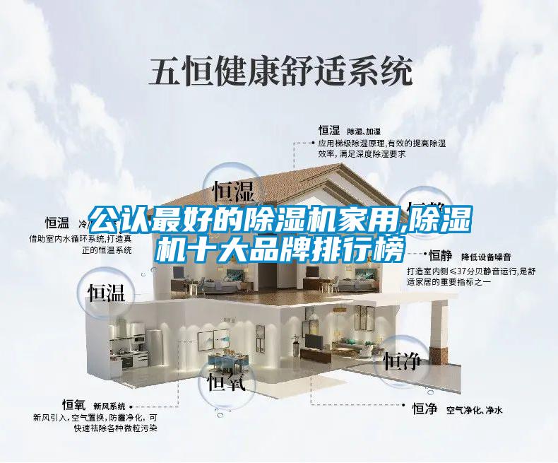 公认最好的除湿机家用,除湿机十大品牌排行榜
