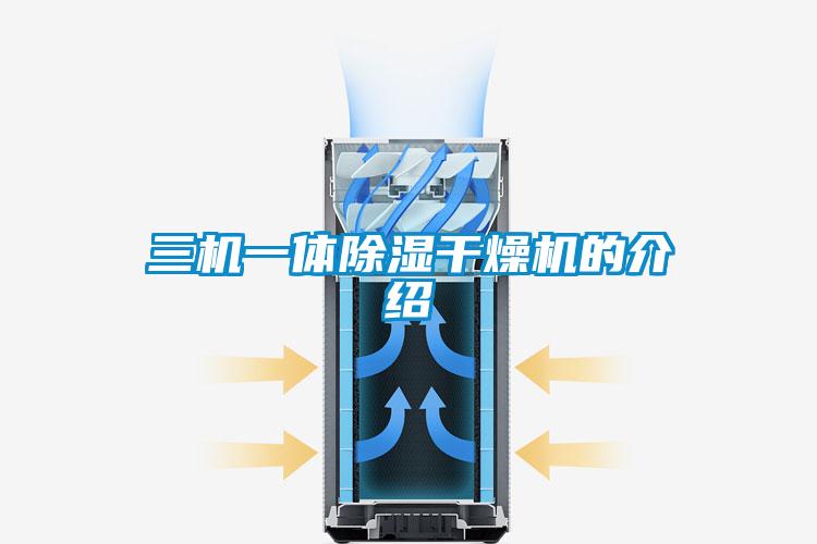 三机一体除湿干燥机的介绍