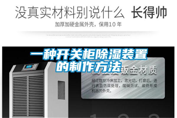 一种开关柜除湿装置的制作方法