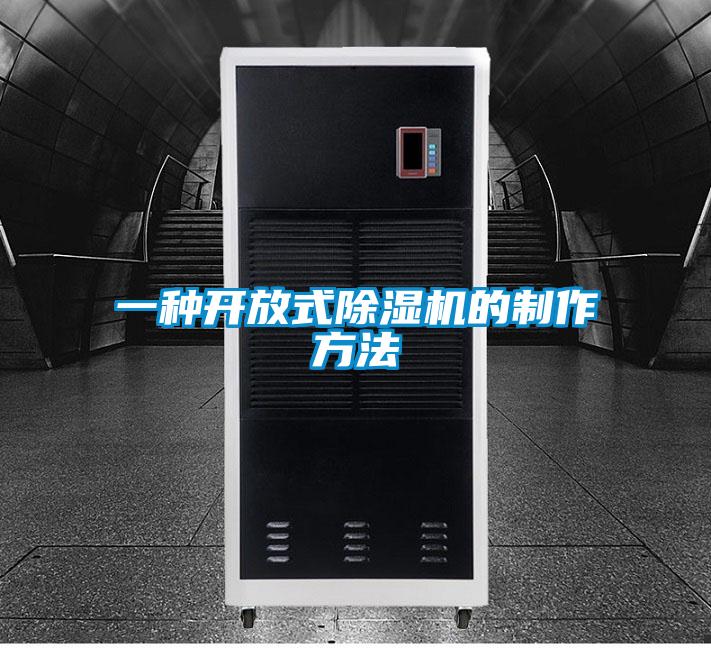 一种开放式除湿机的制作方法